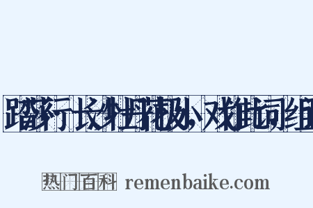 踏莎行·长沙牡丹花极小，戏作此词，组词是什么意思的图片